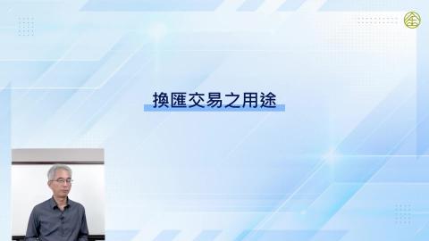 6-13_換匯交易之用途.mp4