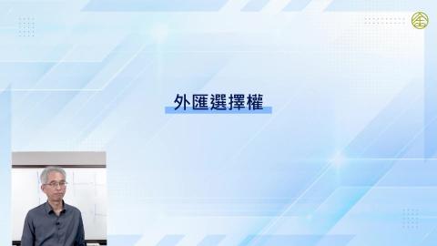 6-14_外匯選擇權.mp4