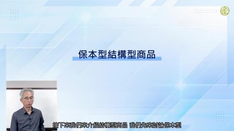 6-17_保本型結構型商品.mp4