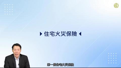 7-4_住宅火災保險.mp4