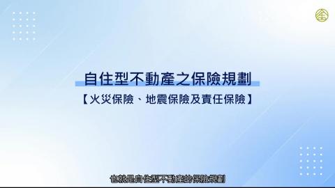 7-3_住宅房屋可能風險.mp4