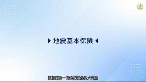 7-5_地震基本保險.mp4