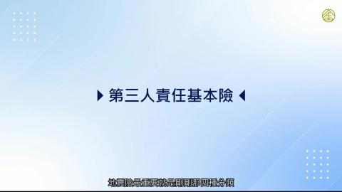7-6_第三人責任基本險.mp4