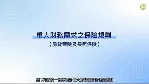 7-7_家庭財務需求.mp4