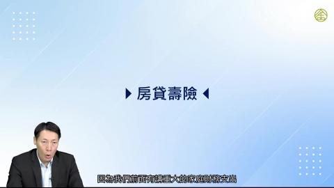 7-8_房貸壽險.mp4