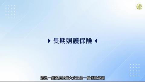7-9_長期照護保險.mp4