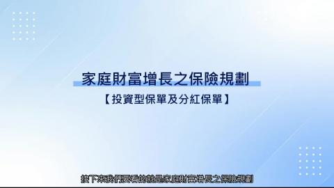 7-10_投資型保單一.mp4
