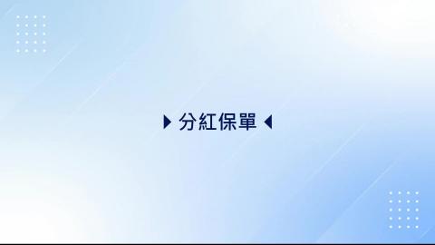 7-12_分紅保單.mp4