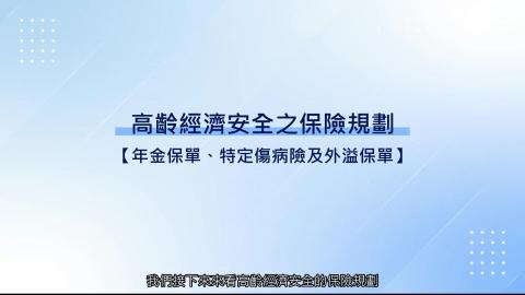7-13_利變年金險.mp4