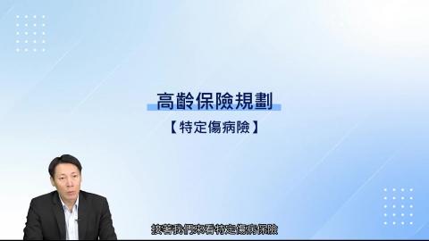 7-14_特定傷病險.mp4