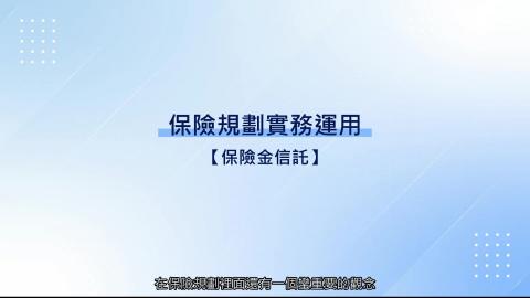 7-20_保險金信託.mp4