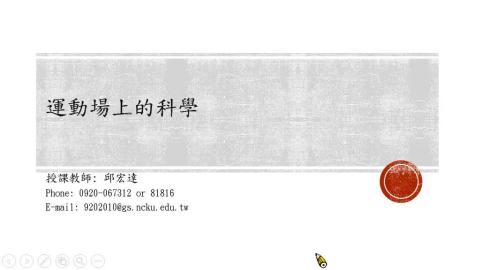 運動場上的科學_part1.mp4