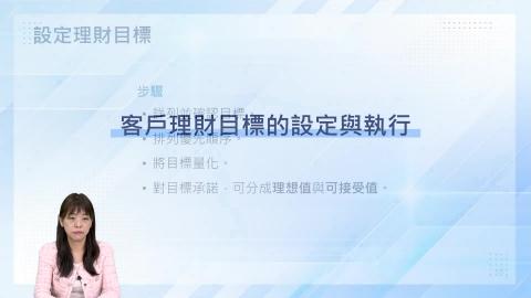 8-6_客戶理財目標的設定與執行.mp4