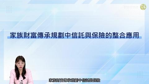 8-7_信託規劃.mp4
