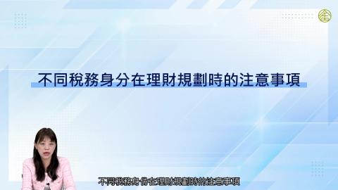 8-9_不同稅務身分在理財規劃時的注意事項.mp4