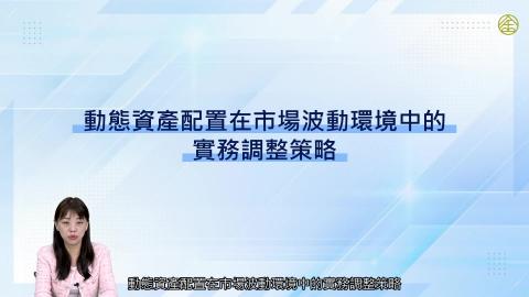 8-10_動態資產配置在市場波動環境中的實務調整策略.mp4