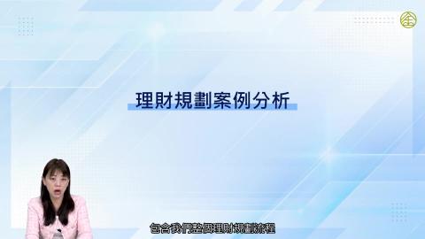8-12_理財規劃案例分析一.mp4