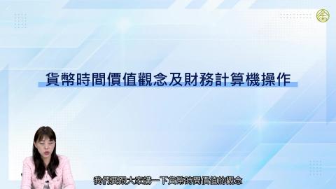 8-11_貨幣時間價值觀念及財務計算機操作.mp4