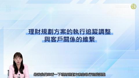 8-16_理財規劃方案的執行追蹤調整與客戶關係的維繫.mp4