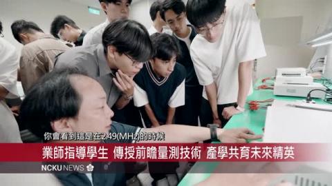 【影音】成大攜手 MICROTEST 益和打造前瞻科技基地　「精密量測中心」揭牌成立