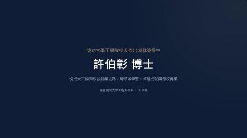 115年工學院校友傑出成就獎_恭喜工程科學系73級 許伯彰 學長