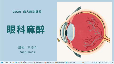  眼科手術麻醉照護