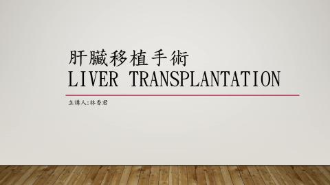 肝臟移植手術準備用物及照護