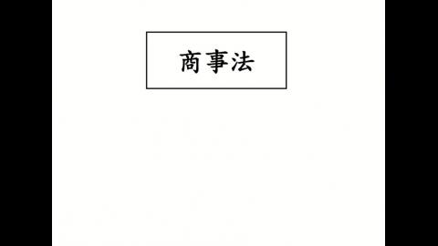 261014商事法.mp4