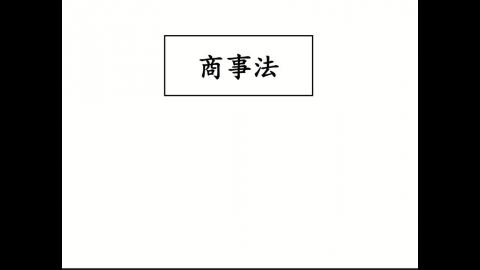 261021商事法.mp4