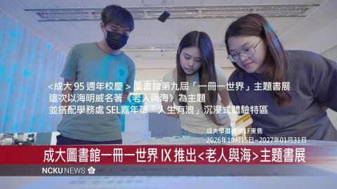 【影音】成大圖書館一冊一世界 IX《老人與海》主題展暨學務處 SEL嘉年華沉浸式體驗特區