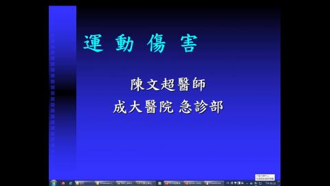 急難救助 運動傷害的預防及初步處理.wmv