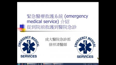 從到院前救護到醫院急診.wmv