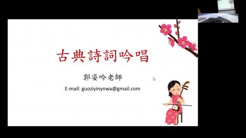 【選修課】古典詩詞吟唱 0318.mp4