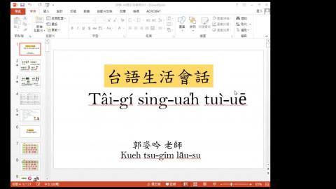 【選修課】台語生活會話 0319.mp4