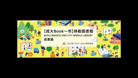 【成大Book一市】移動圖書館 反思分享暨成果發表 特展20191203-1230