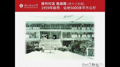 成大圖書館勝利校區舊總圖一甲子1959-2019 (提供2019校慶 舊總圖前館新開幕活動)