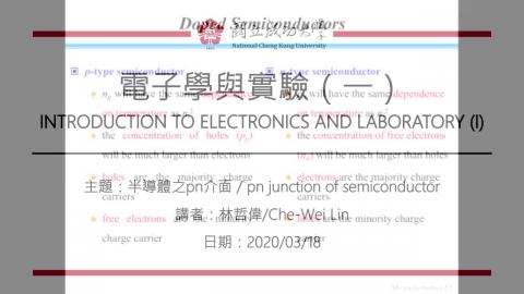 電子學與實驗(一)2020_03_18上課錄影