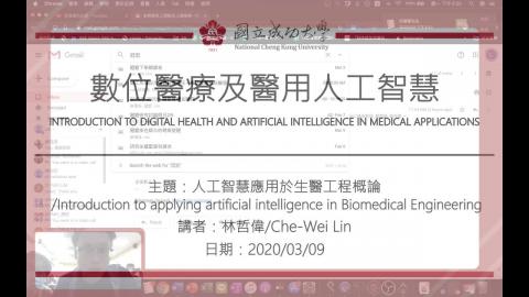 數位醫療及醫用人工智慧2020_03_09上課錄影