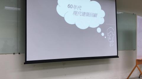 1945年後台灣當代建築專題討論-0319-1