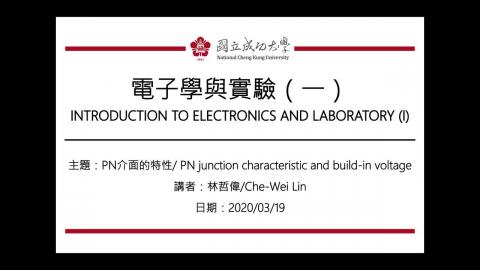 電子學與實驗(一)2020_03_19上課錄影