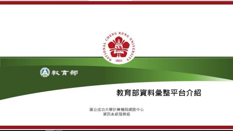 教育部資料彙整平台影片_v1.mp4