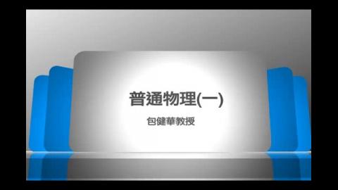 高三增能計畫-普通物理(I).mp4