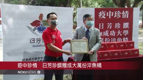 【影音】疫中珍情　日芳珍饌贈成大萬份淬魚精