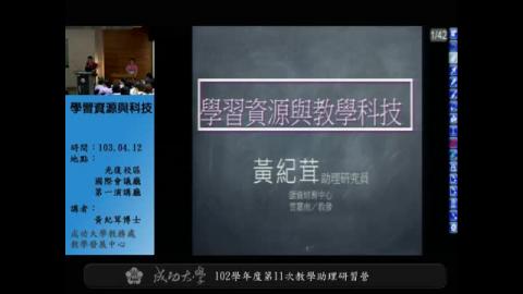 102學年度第11次教學助理研習營-學習資源與教學科技