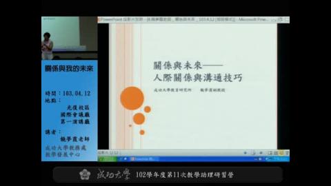 102學年度第11次教學助理研習營-關係與我的未來