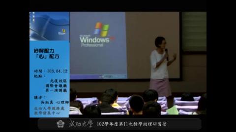 102學年度第11次教學助理研習營-紓解壓力『心』配方