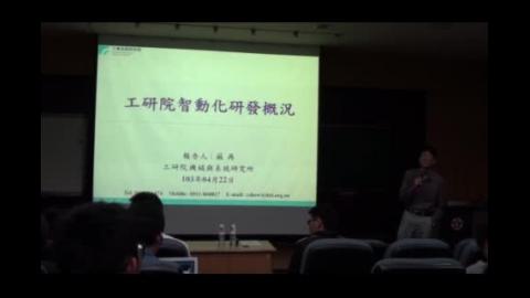 工研院智慧自動化與機器人技術研發概況