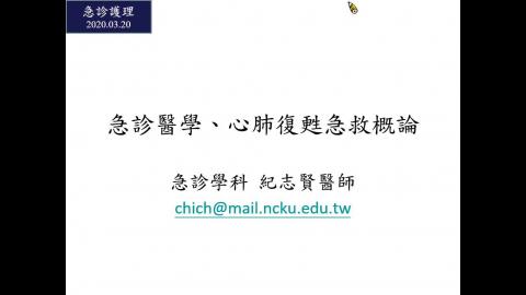 急診醫學簡介與急救歷史-1.wmv