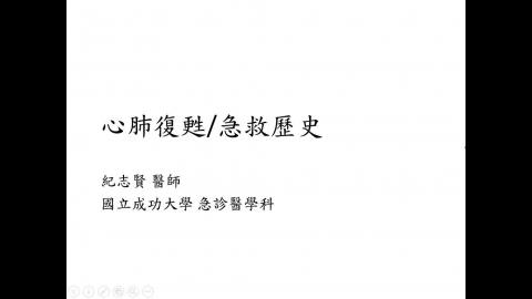 急診醫學簡介與急救歷史-2.wmv