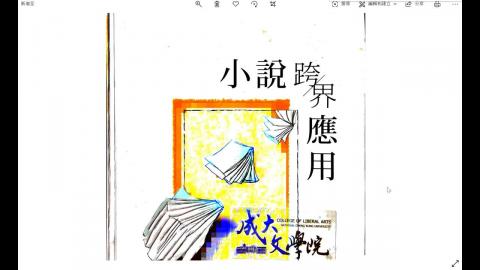 基礎國文(現代小說)蔡玫姿W7-2